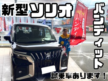 【新型】ソリオバンディット試乗可能！！